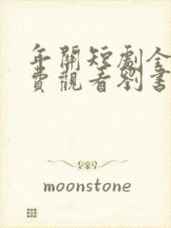 年关短剧全集免费观看刘书鹏主演