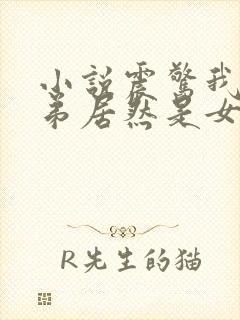 小说震惊我的徒弟居然是女帝免费阅读全文封面