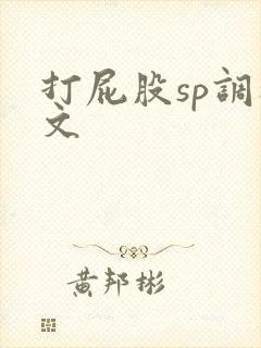 打屁股sp调教文
