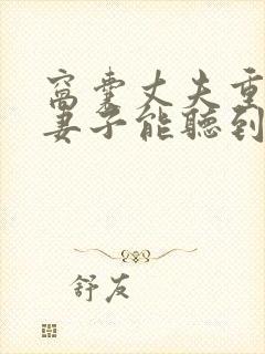 窝囊丈夫重生后妻子能听到丈夫心声