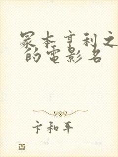 冢本亨利之耕田 的电影名