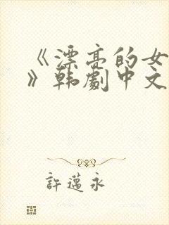 《漂亮的女邻居》韩剧中文版在线