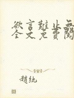 欲言难止无弹窗全文免费阅读