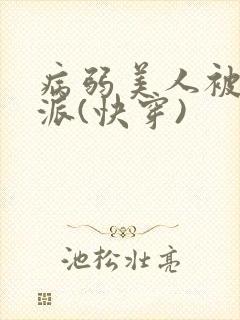 病弱美人被迫反派(快穿)