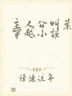 主人公叫叶空的穿越小说