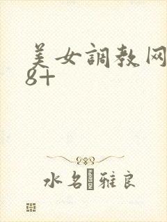 美女调教网站18+