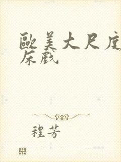 欧美大尺度吻戏床戏封面