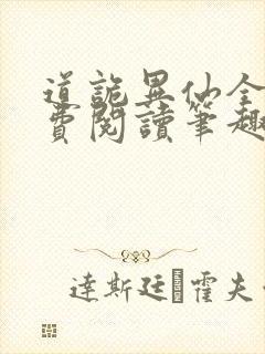 道诡异仙全文免费阅读笔趣阁