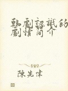 韩剧认识的妻子剧情简介封面