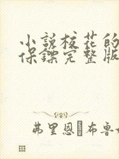 小说校花的贴身保镖完整版