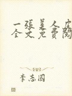 一张美人皮小说全文免费阅读