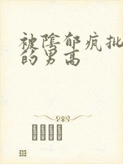 被阴郁疯批哄骗的男高