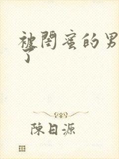 被闺蜜的男友操了