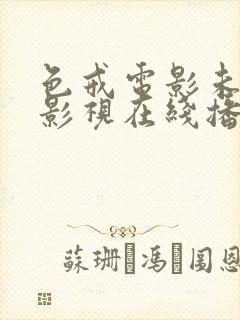 色戒电影未删减影视在线播放完整