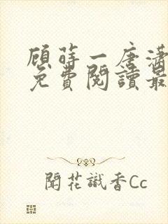 顾莳一唐潇全文免费阅读最新章节封面