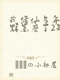 我修仙多年强亿点怎么了2短剧免费观看