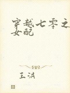 穿越七零之炮灰女配