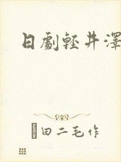 日剧轻井泽夫人