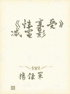 《性享受》无删减电影