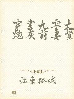 穿书九零大佬的炮灰前妻觉醒了