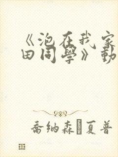 《泡在我家的黑田同学》动漫