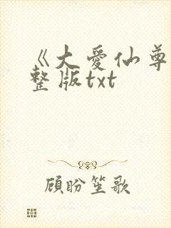 《大爱仙尊》完整版txt