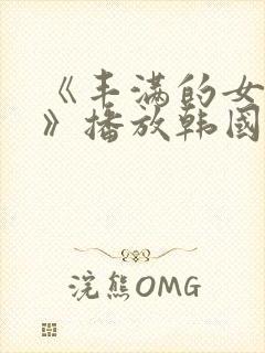 《丰满的女邻居》播放韩国