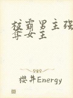 校霸男主强取豪夺女主封面