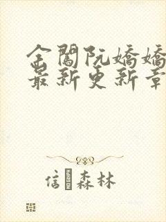 余闯阮娇娇小说最新更新章节阅读