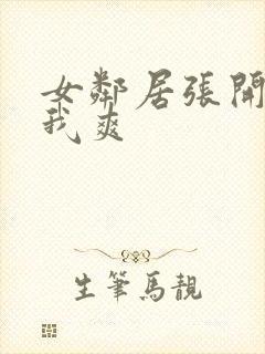 女邻居张开腿让我爽