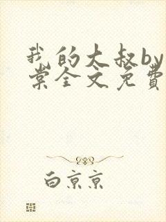 我的大叔by海棠全文免费阅读