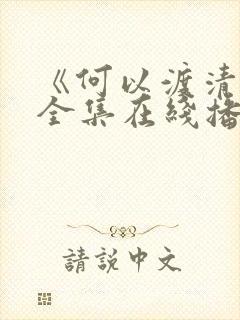 《何以渡清欢》全集在线播放