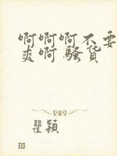 啊啊啊不要了好爽啊 骚货封面