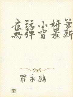 夜玩小妍笔趣阁无弹窗最新章节更新时间