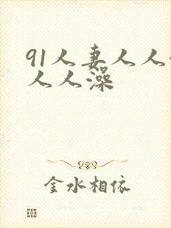 91人妻人人澡人人澡