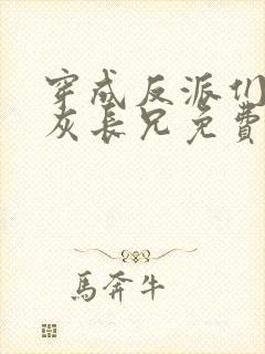 穿成反派们的炮灰长兄免费阅读封面