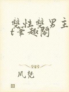 双性双男主txt笔趣阁