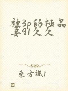 被3p的极品人妻91久久