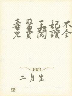 毒医王妃不好惹免费阅读全文封面