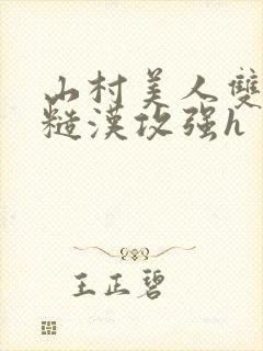 山村美人双性受糙汉攻强h