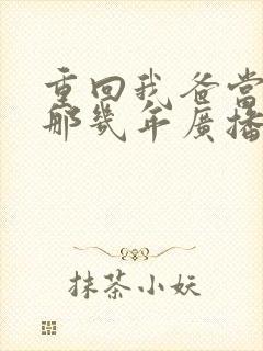 重回我爸当校草那几年广播剧