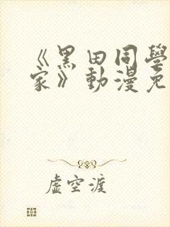 《黑田同学来我家》动漫免费播放