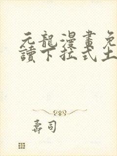 元龙漫画免费阅读下拉式土豪漫画