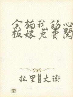 余楠我的心动老板娘免费阅读小说封面