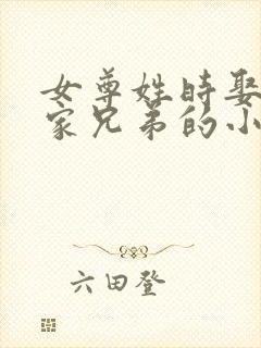 女尊姓时娶了一家兄弟的小说