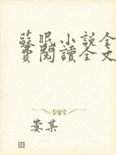 苏眠小说全文免费阅读全文