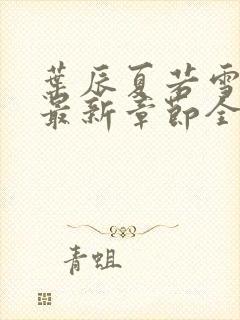 叶辰夏若雪孙怡最新章节全文免费阅读小说封面