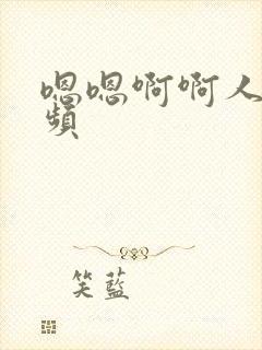 嗯嗯啊啊人妻视频封面