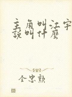 主角叫江宇的小说叫什么