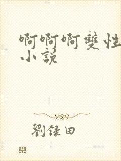 啊啊啊双性调教小说